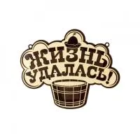 Табличка для бани "Жизнь удалась", на шнурке, 25,5*20,5 см, Банный Эксперт  табличка для бани "жизнь удалась", на шнурке, 25,5*20,5 см, банный эксперт