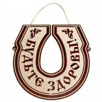 Табличка для бани Будьте здоровы, подкова 21х20 см, Добропаровъ табличка для бани будьте здоровы, подкова 21х20 см, добропаровъ