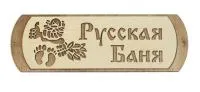 Табличка для бани "Русская баня"с мужиком. Банный Эксперт табличка для бани "русская баня"с мужиком. банный эксперт
