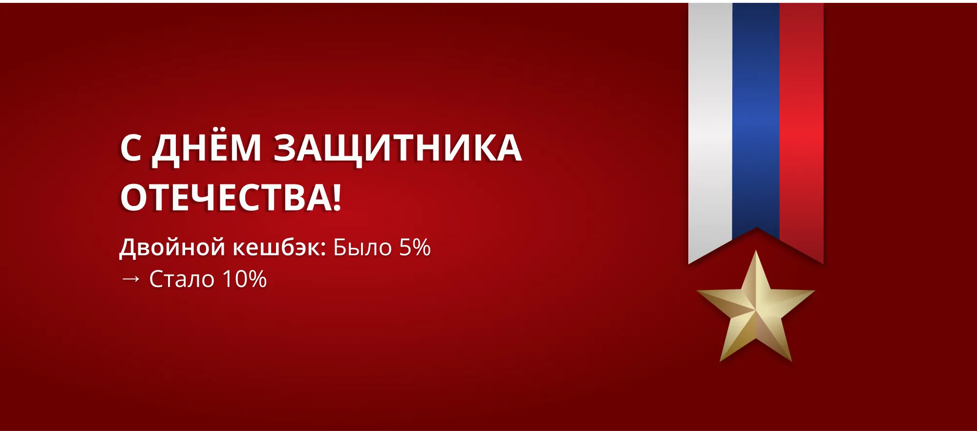 С Днём защитника Отечества! С Днём защитника Отечества!