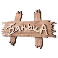 Табличка Банька, 30*15см, деревянная Банные штучки табличка банька, 30*15см, деревянная банные штучки