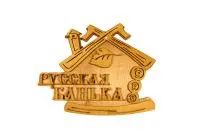 Табличка для бани "Русская баня" дом с листом д/с Банный Эксперт табличка для бани "русская баня" дом с листом д/с банный эксперт