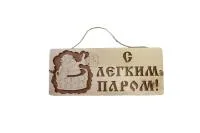 Табличка для бани "С легким паром" Дачный Эксперт табличка для бани "с легким паром" дачный эксперт