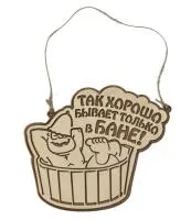 Табличка для бани "Так хорошо бывает только в бане" 25*21см, Банный Эксперт табличка для бани "так хорошо бывает только в бане" 25*21см, банный эксперт