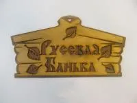 Табличка для бани "Русская банька" (двухсл), старославянская 30*16 см, Банный Эксперт  табличка для бани "русская банька" (двухсл), старославянская 30*16 см, банный эксперт