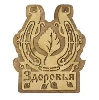 Табличка для бани "Здоровья" д/с  . Банный Эксперт табличка для бани "здоровья" д/с  . банный эксперт