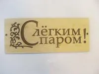 Табличка для бани "С легким паром" прямоугольная двухслойная, 30*12 см, Банный Эксперт  табличка для бани "с легким паром" прямоугольная двухслойная, 30*12 см, банный эксперт