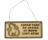 Табличка для бани "Парим тело не спеша, от жары поет душа" двухслойн, 30*13,5см, Банный Эксперт  табличка для бани "парим тело не спеша, от жары поет душа" двухслойн, 30*13,5см, банный эксперт