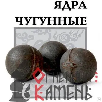 Ядра чугунные (6кг) ящик ядра чугунные (6кг) ящик
