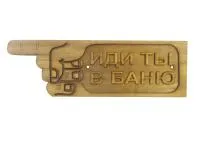 Табличка для бани "Иди ты в баню" левая", 30*9.5 см, Банный Эксперт  табличка для бани "иди ты в баню" левая", 30*9.5 см, банный эксперт