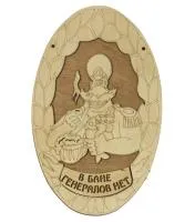 Табличка для бани "В бане генералов нет!" овал. Банный Эксперт табличка для бани "в бане генералов нет!" овал. банный эксперт