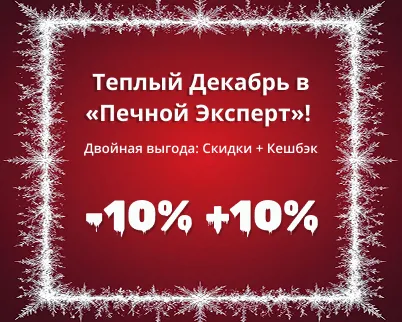 Теплый Декабрь в "Печной Эксперт"! Двойная выгода: Скидки + Кэшбек