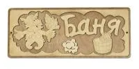 Табличка для бани "Баня" мужик и корыто д/с . Банный Эксперт табличка для бани "баня" мужик и корыто д/с . банный эксперт