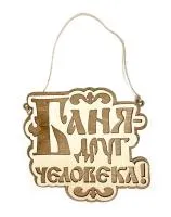 Табличка для бани "Баня - друг человека", 20*19,5 см, Банный Эксперт  табличка для бани "баня - друг человека", 20*19,5 см, банный эксперт