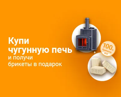 Акция чугунная печь + брикеты RUF Акция чугунная печь + брикеты RUF