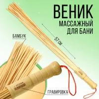 Веник банный бамбуковый массажный "С легким паром" 57см, Art beauty веник банный бамбуковый массажный "с легким паром" 57см, art beauty