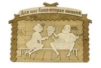 Табличка для бани "Для нас баня вторая маманя". Банный Эксперт табличка для бани "для нас баня вторая маманя". банный эксперт