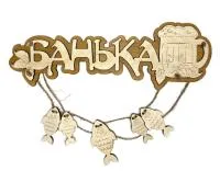 Табличка для бани "Банька" с рыбками. Банный Эксперт табличка для бани "банька" с рыбками. банный эксперт