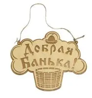Табличка для бани "Добрая банька" Дачный Эксперт табличка для бани "добрая банька" дачный эксперт