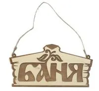 Табличка для бани "Баня" домик, двухслойная, 30*15см, Банный Эксперт  табличка для бани "баня" домик, двухслойная, 30*15см, банный эксперт