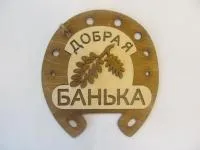 Табличка для бани "Подкова - Добрая Банька" трехслойная, 20,5*19 см, Банный Эксперт  табличка для бани "подкова - добрая банька" трехслойная, 20,5*19 см, банный эксперт
