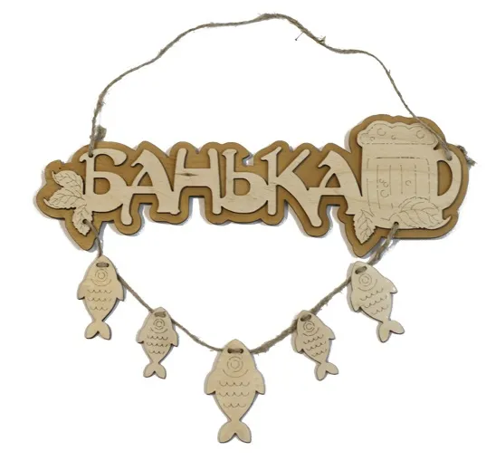 Табличка для бани "Банька" с рыбками. Банный Эксперт табличка для бани "банька" с рыбками. банный эксперт