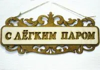 Табличка для бани "С легким паром", 35*15см табличка для бани "с легким паром", 35*15см