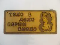 Табличка для бани "Тело - в дело, парим смело" двухслойная, 30*13,5см, Банный Эксперт  табличка для бани "тело - в дело, парим смело" двухслойная, 30*13,5см, банный эксперт