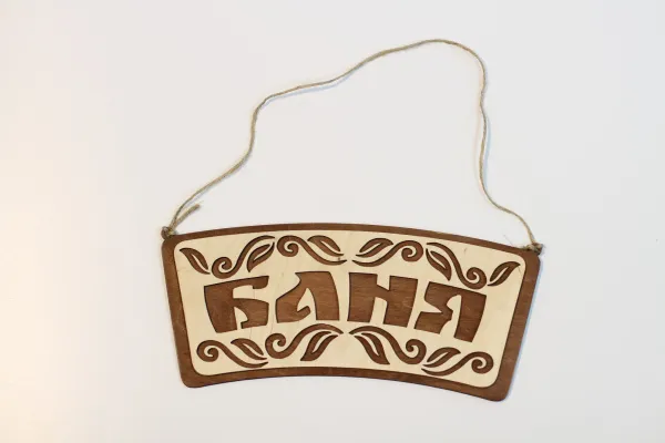 Табличка для бани "Баня"с двумя листами. Банный Эксперт табличка для бани "баня"с двумя листами. банный эксперт