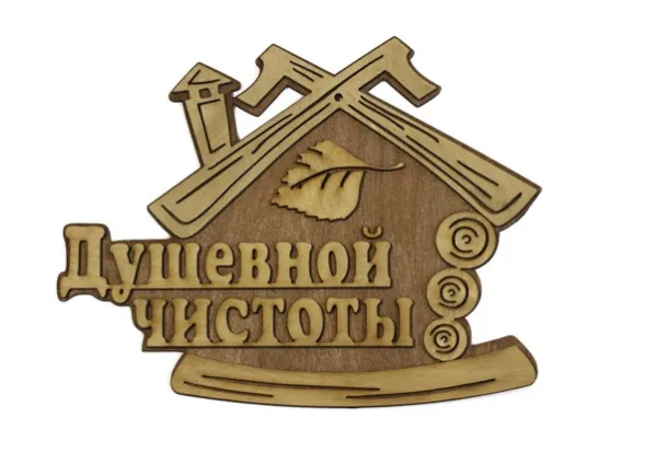 Табличка для бани "Душевной чистоты" д/с, Банный Эксперт табличка для бани "душевной чистоты" д/с, банный эксперт