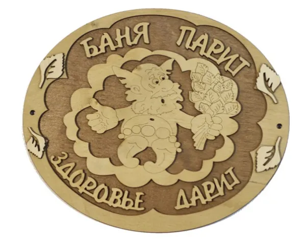 Табличка для бани "Баня парит здоровье дарит"овал с мужиком. Банный Эксперт табличка для бани "баня парит здоровье дарит"овал с мужиком. банный эксперт