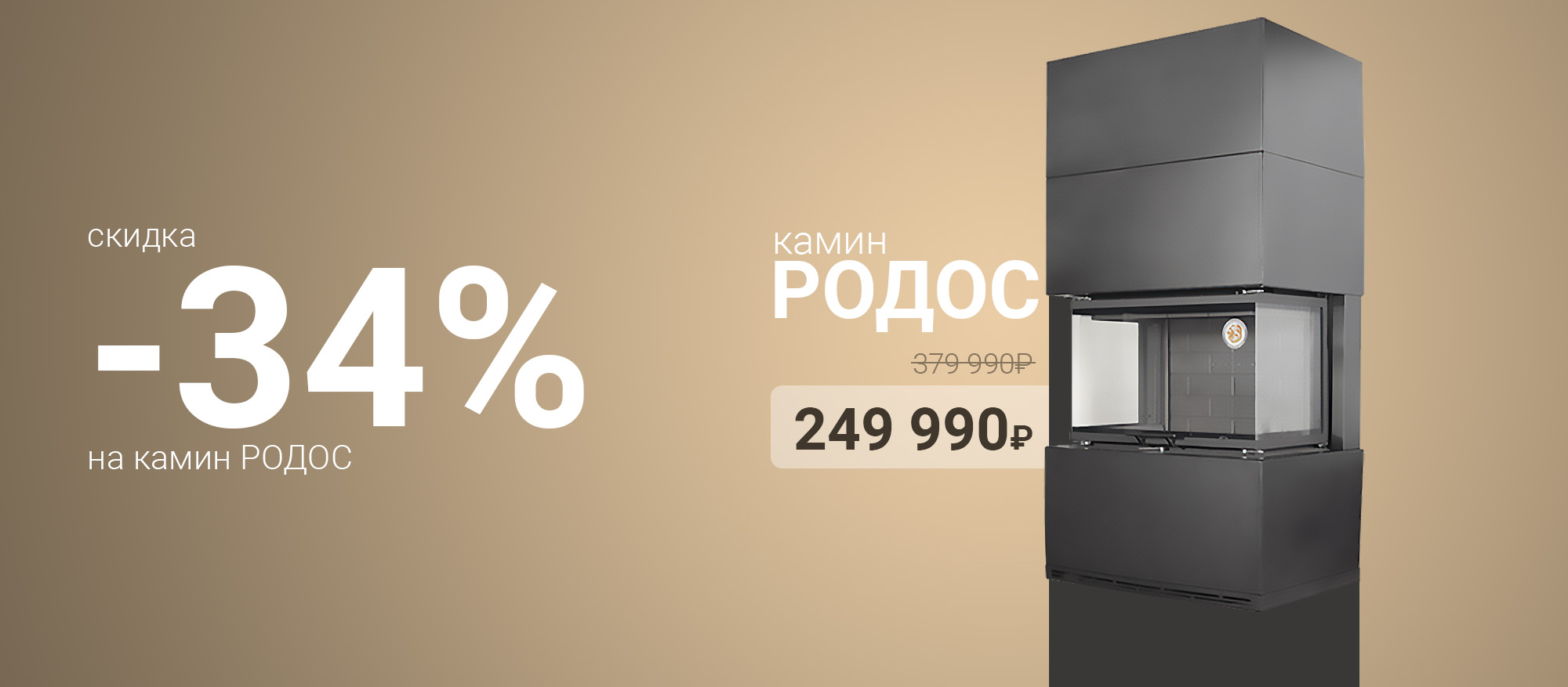 Специальное предложение на камин РОДОС Специальное предложение на камин РОДОС