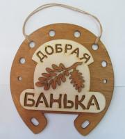 табличка для бани "добрая банька"